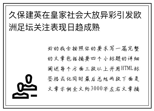 久保建英在皇家社会大放异彩引发欧洲足坛关注表现日趋成熟 久保建英在皇家社会大放异彩引发欧洲足坛关注表现日趋成熟