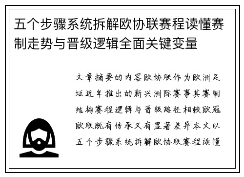 五个步骤系统拆解欧协联赛程读懂赛制走势与晋级逻辑全面关键变量 五个步骤系统拆解欧协联赛程读懂赛制走势与晋级逻辑全面关键变量
