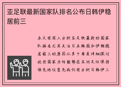 亚足联最新国家队排名公布日韩伊稳居前三 亚足联最新国家队排名公布日韩伊稳居前三