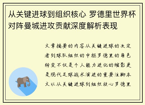 从关键进球到组织核心 罗德里世界杯对阵曼城进攻贡献深度解析表现 从关键进球到组织核心 罗德里世界杯对阵曼城进攻贡献深度解析表现