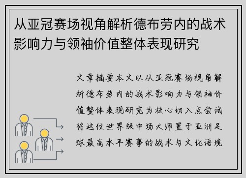 从亚冠赛场视角解析德布劳内的战术影响力与领袖价值整体表现研究 从亚冠赛场视角解析德布劳内的战术影响力与领袖价值整体表现研究