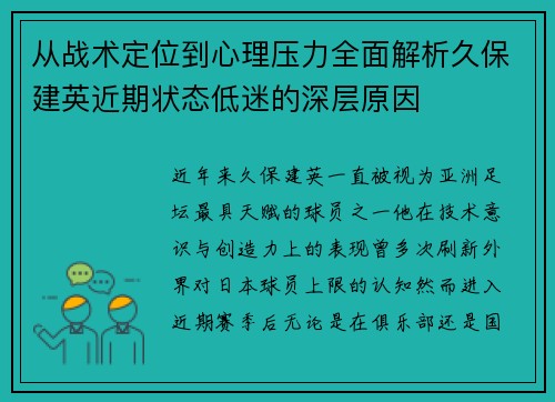 从战术定位到心理压力全面解析久保建英近期状态低迷的深层原因 从战术定位到心理压力全面解析久保建英近期状态低迷的深层原因
