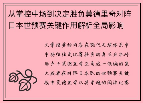 从掌控中场到决定胜负莫德里奇对阵日本世预赛关键作用解析全局影响 从掌控中场到决定胜负莫德里奇对阵日本世预赛关键作用解析全局影响