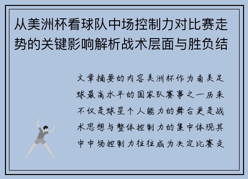 从美洲杯看球队中场控制力对比赛走势的关键影响解析战术层面与胜负结果