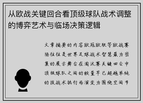 从欧战关键回合看顶级球队战术调整的博弈艺术与临场决策逻辑 从欧战关键回合看顶级球队战术调整的博弈艺术与临场决策逻辑