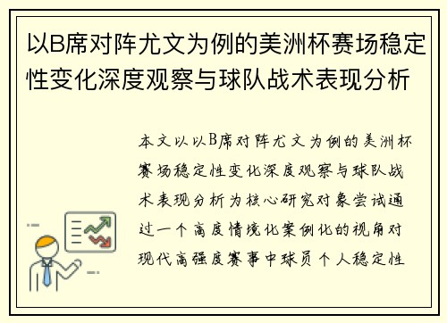 以B席对阵尤文为例的美洲杯赛场稳定性变化深度观察与球队战术表现分析 以B席对阵尤文为例的美洲杯赛场稳定性变化深度观察与球队战术表现分析