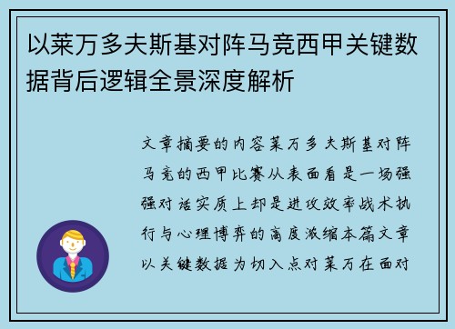 以莱万多夫斯基对阵马竞西甲关键数据背后逻辑全景深度解析 以莱万多夫斯基对阵马竞西甲关键数据背后逻辑全景深度解析