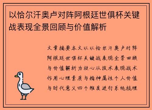以恰尔汗奥卢对阵阿根廷世俱杯关键战表现全景回顾与价值解析 以恰尔汗奥卢对阵阿根廷世俱杯关键战表现全景回顾与价值解析