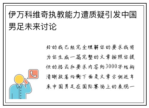 伊万科维奇执教能力遭质疑引发中国男足未来讨论 伊万科维奇执教能力遭质疑引发中国男足未来讨论