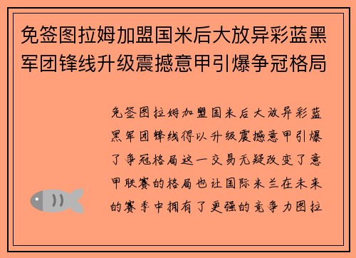 免签图拉姆加盟国米后大放异彩蓝黑军团锋线升级震撼意甲引爆争冠格局 免签图拉姆加盟国米后大放异彩蓝黑军团锋线升级震撼意甲引爆争冠格局
