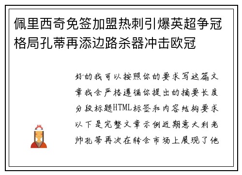 佩里西奇免签加盟热刺引爆英超争冠格局孔蒂再添边路杀器冲击欧冠 佩里西奇免签加盟热刺引爆英超争冠格局孔蒂再添边路杀器冲击欧冠