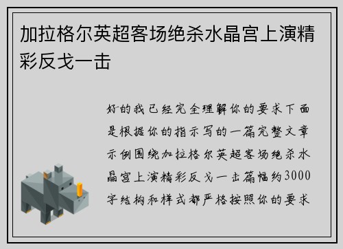 加拉格尔英超客场绝杀水晶宫上演精彩反戈一击 加拉格尔英超客场绝杀水晶宫上演精彩反戈一击