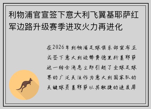 利物浦官宣签下意大利飞翼基耶萨红军边路升级赛季进攻火力再进化 利物浦官宣签下意大利飞翼基耶萨红军边路升级赛季进攻火力再进化