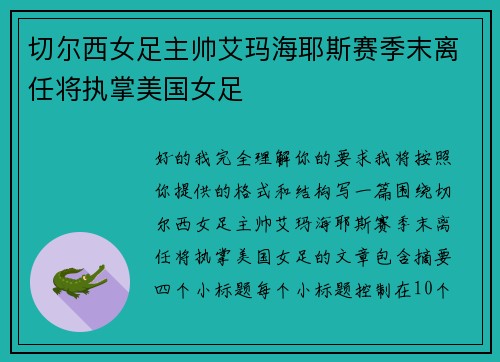 切尔西女足主帅艾玛海耶斯赛季末离任将执掌美国女足 切尔西女足主帅艾玛海耶斯赛季末离任将执掌美国女足