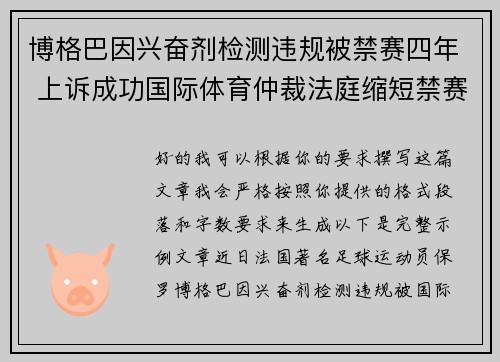 博格巴因兴奋剂检测违规被禁赛四年 上诉成功国际体育仲裁法庭缩短禁赛期至18个月