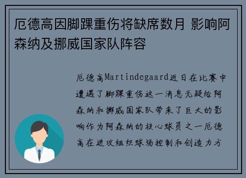 厄德高因脚踝重伤将缺席数月 影响阿森纳及挪威国家队阵容