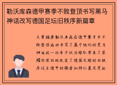 勒沃库森德甲赛季不败登顶书写黑马神话改写德国足坛旧秩序新篇章 勒沃库森德甲赛季不败登顶书写黑马神话改写德国足坛旧秩序新篇章