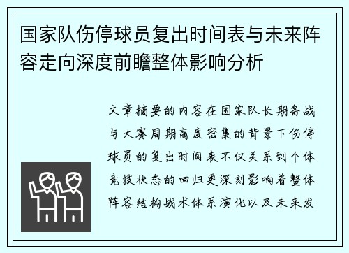 国家队伤停球员复出时间表与未来阵容走向深度前瞻整体影响分析