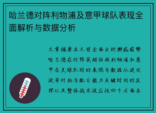 哈兰德对阵利物浦及意甲球队表现全面解析与数据分析 哈兰德对阵利物浦及意甲球队表现全面解析与数据分析