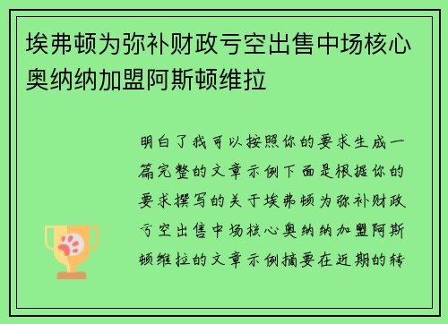 埃弗顿为弥补财政亏空出售中场核心奥纳纳加盟阿斯顿维拉 埃弗顿为弥补财政亏空出售中场核心奥纳纳加盟阿斯顿维拉