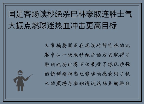 国足客场读秒绝杀巴林豪取连胜士气大振点燃球迷热血冲击更高目标