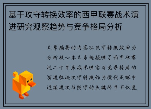 基于攻守转换效率的西甲联赛战术演进研究观察趋势与竞争格局分析