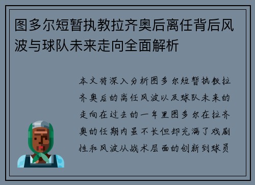 图多尔短暂执教拉齐奥后离任背后风波与球队未来走向全面解析 图多尔短暂执教拉齐奥后离任背后风波与球队未来走向全面解析