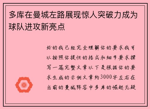 多库在曼城左路展现惊人突破力成为球队进攻新亮点