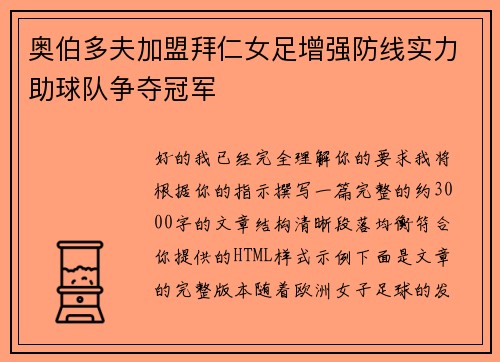 奥伯多夫加盟拜仁女足增强防线实力助球队争夺冠军 奥伯多夫加盟拜仁女足增强防线实力助球队争夺冠军
