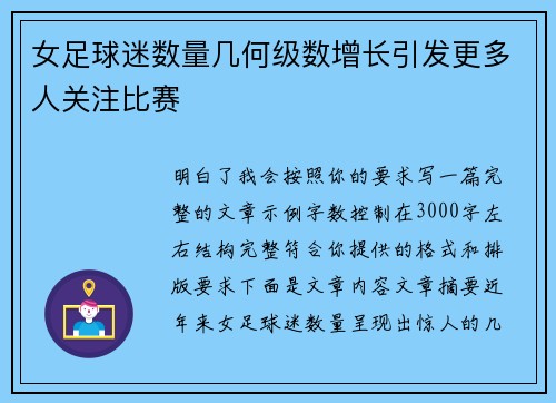 女足球迷数量几何级数增长引发更多人关注比赛