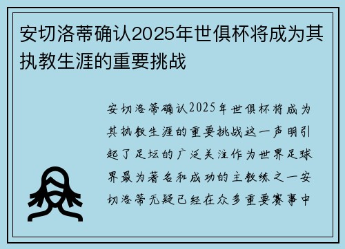 安切洛蒂确认2025年世俱杯将成为其执教生涯的重要挑战 安切洛蒂确认2025年世俱杯将成为其执教生涯的重要挑战
