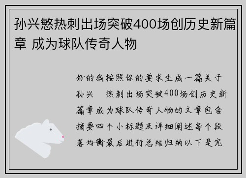 孙兴慜热刺出场突破400场创历史新篇章 成为球队传奇人物