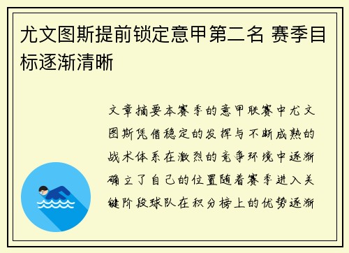 尤文图斯提前锁定意甲第二名 赛季目标逐渐清晰 尤文图斯提前锁定意甲第二名 赛季目标逐渐清晰