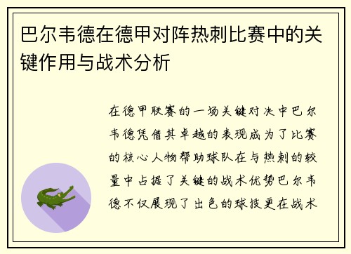巴尔韦德在德甲对阵热刺比赛中的关键作用与战术分析 巴尔韦德在德甲对阵热刺比赛中的关键作用与战术分析