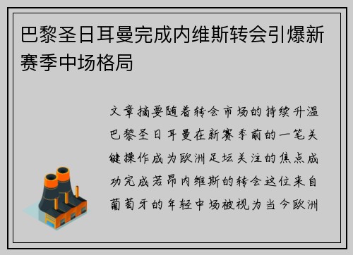 巴黎圣日耳曼完成内维斯转会引爆新赛季中场格局 巴黎圣日耳曼完成内维斯转会引爆新赛季中场格局