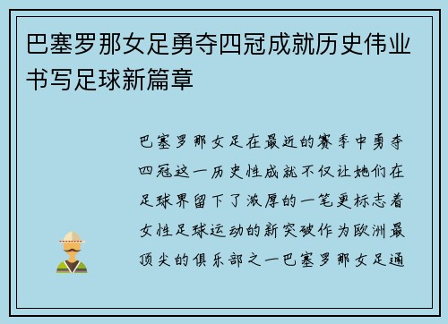 巴塞罗那女足勇夺四冠成就历史伟业书写足球新篇章 巴塞罗那女足勇夺四冠成就历史伟业书写足球新篇章