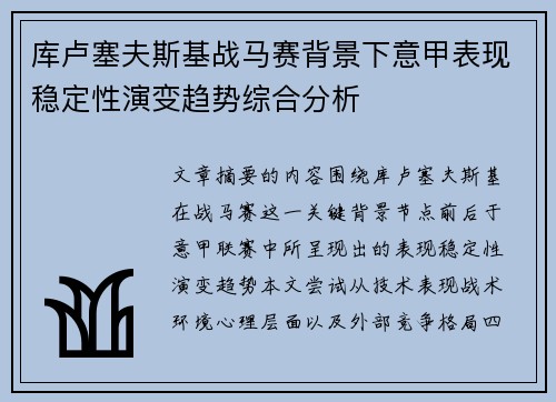 库卢塞夫斯基战马赛背景下意甲表现稳定性演变趋势综合分析