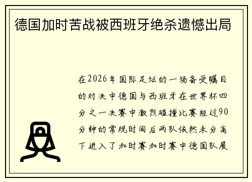 德国加时苦战被西班牙绝杀遗憾出局
