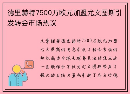 德里赫特7500万欧元加盟尤文图斯引发转会市场热议
