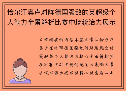 恰尔汗奥卢对阵德国强敌的英超级个人能力全景解析比赛中场统治力展示 恰尔汗奥卢对阵德国强敌的英超级个人能力全景解析比赛中场统治力展示