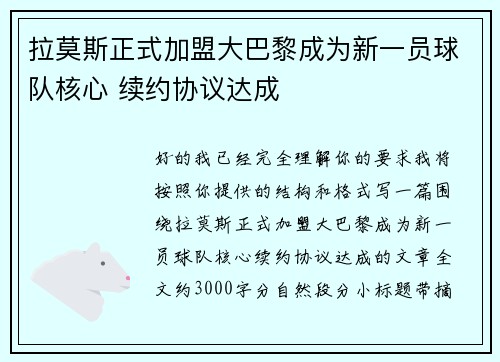 拉莫斯正式加盟大巴黎成为新一员球队核心 续约协议达成