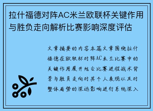 拉什福德对阵AC米兰欧联杯关键作用与胜负走向解析比赛影响深度评估