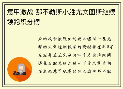 意甲激战 那不勒斯小胜尤文图斯继续领跑积分榜 意甲激战 那不勒斯小胜尤文图斯继续领跑积分榜