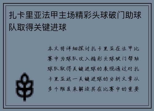 扎卡里亚法甲主场精彩头球破门助球队取得关键进球 扎卡里亚法甲主场精彩头球破门助球队取得关键进球