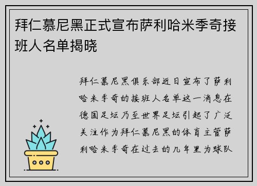 拜仁慕尼黑正式宣布萨利哈米季奇接班人名单揭晓 拜仁慕尼黑正式宣布萨利哈米季奇接班人名单揭晓