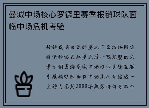 曼城中场核心罗德里赛季报销球队面临中场危机考验 曼城中场核心罗德里赛季报销球队面临中场危机考验