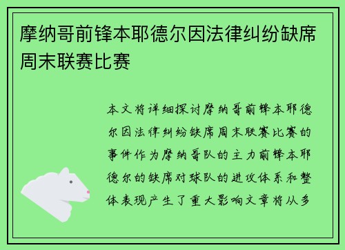 摩纳哥前锋本耶德尔因法律纠纷缺席周末联赛比赛 摩纳哥前锋本耶德尔因法律纠纷缺席周末联赛比赛