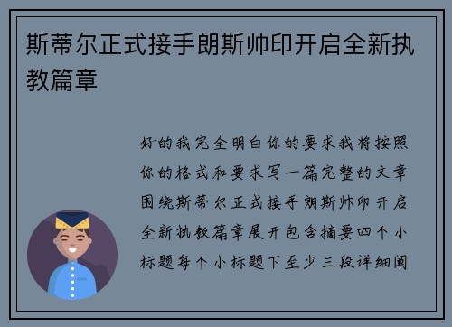斯蒂尔正式接手朗斯帅印开启全新执教篇章