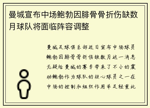 曼城宣布中场鲍勃因腓骨骨折伤缺数月球队将面临阵容调整 曼城宣布中场鲍勃因腓骨骨折伤缺数月球队将面临阵容调整