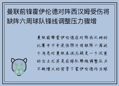 曼联前锋霍伊伦德对阵西汉姆受伤将缺阵六周球队锋线调整压力骤增 曼联前锋霍伊伦德对阵西汉姆受伤将缺阵六周球队锋线调整压力骤增